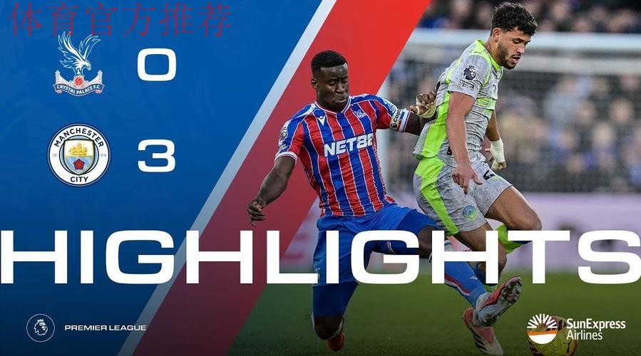 第16轮：水晶宫0-3曼城 集锦